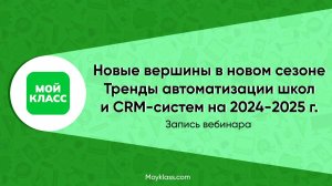 Вебинар: Новые вершины в новом учебном сезоне. Тренды автоматизации школ и CRM в 2024-2025 г.