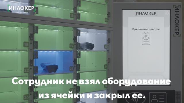 Что делать, если сотрудник забыл взять оборудование из ячейки и закрыл её?