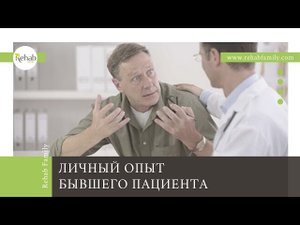 Лечение алкоголизма | Отзыв пациента Rehab Family | Как избавиться от зависимости
