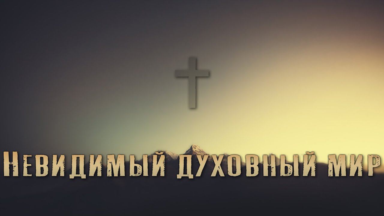 Невидимый духовный мир 24.06.22