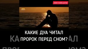 Какие дуа  Читал Пророк МУХАММАД С А В  перед сном?