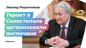 Генерал-лейтенант СВР Леонид Решетников: цель англичан – массовые жертвы