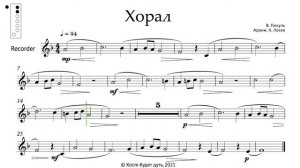 Хорал ноты для блок-флейты минусовка (Choral sheet music for recorder play-along) in C