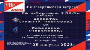 «Спарта»  - «Северянка» 26.08.2020 в 18:454-я товарищеская встреча #msn_nn #спартаннонлайн