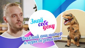 Весёлый аниматор и игры безопасные | Знай себе цену (2024)