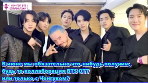 Джей Балвином и BTS.  Коллаборация BTS OT7 или только с Чонгуком?   /ОЗВУЧКА TANIY/...