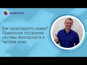 Вебинар: Как построить систему безопасности для дома и дачи предотвращающую кражи