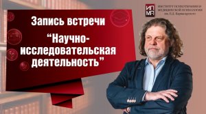 Научно исследовательская деятельность 28.02.2023