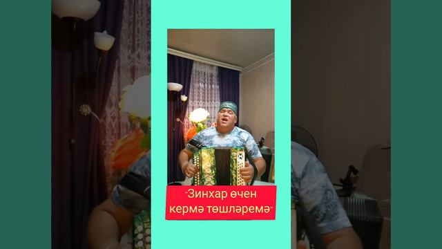Гармунда татарча жырлар.