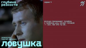 Ловушка, 4 серия [с субтитрами] (триллер, реж. Сергей Лысенко)