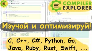 Оптимизируй! Изучай! Compiler Explorer. Краткий обзор