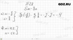 № 23- Алгебра 7 класс Макарычев