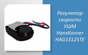 Регулятор скорости УШМ HansKonner HAG13125TE
