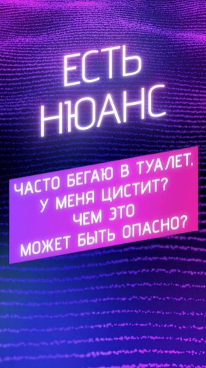 Часто бегаю в туалет, у меня цистит? Чем это может быть опасно?