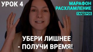 ЧЕТВЕРТЫЙ УРОК. Марафон БОЛЬШОЕ РАСХЛАМЛЕНИЕ от организатора пространства//ГАРДЕРОБ