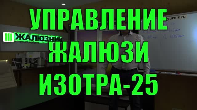 Управление горизонтальными жалюзи Изотра Хит-1 правое или левое.