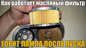 Как работает масляный фильтр. Почему горит лампа при пуске двигателя? Просто о сложном