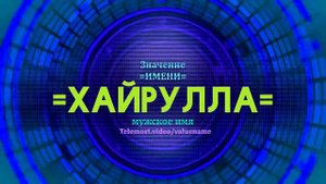 Значение имени Хайрулла - Тайна имени