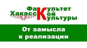 Факультет хакасской культуры - От замысла до реализации