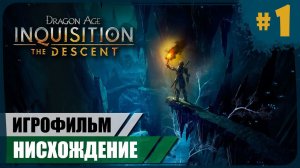 Нисхождение #1 ● Dragon Age: Inquisition ❖ Игрофильм