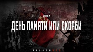 День памяти или скорби. 9 мая. День Победы. 22 июня. Можайский укрепрайон. RuRoomREC