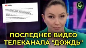 Последнее видео "ДОЖДЯ" |  Отключение рекламы в России | Блогеры идут на завод | by Л.И.С.