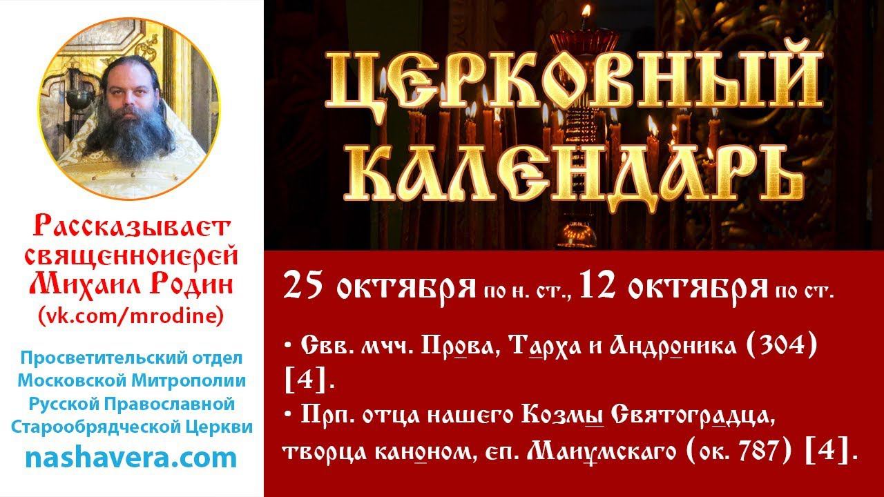 Церковный календарь, 25 октября: мчч. Прова, Тарха, Андроника; прп. Козмы Святоградца еп. Маиумскаго