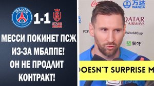 ВСЁ! МЕССИ ПСИХАНУЛ И ОБЪЯВИЛ ОБ УХОДЕ ИЗ ПСЖ ИЗ-ЗА МБАППЕ Новости футбола