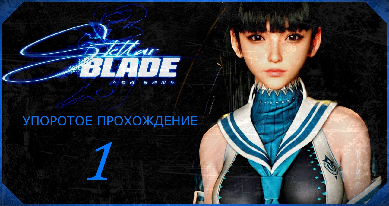 STELLAR BLADE (1 серия) упоротое прохождение!