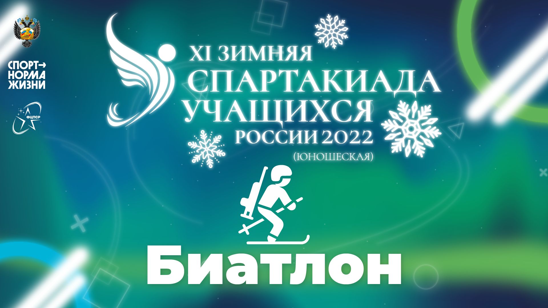XI зимняя Спартакиада учащихся России 2022 года. Биатлон (Уфа)