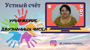 Устный счёт. Умножение двузначных чисел. Часть 1
