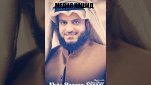 Мишари рашид ( Ал афаси)  очень красивый нашид