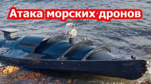 Атака надводных беспилотников в Новороссийске