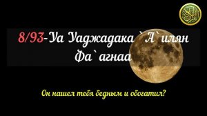 СУРА 93: «АД-ДУХА» («УТРО»)