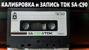 Калибровка и запись TDK SA-C90