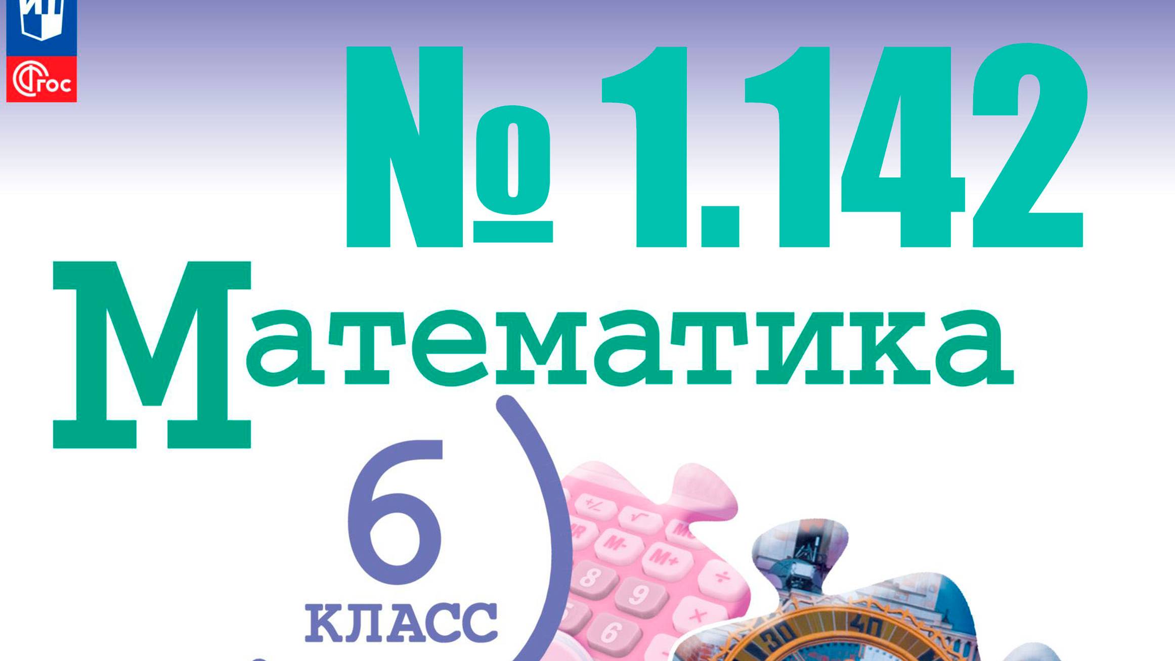 математика 6 класс номер 1.142