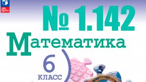 математика 6 класс номер 1.142