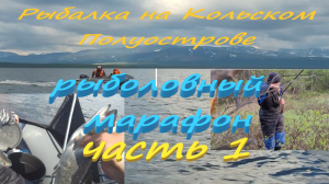 Рыбалка на Кольском Полуострове. Двухдневный марафон в поиске кумжи.