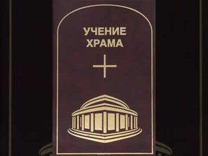 УЧЕНИЕ ХРАМА. Том 1. Часть 3.