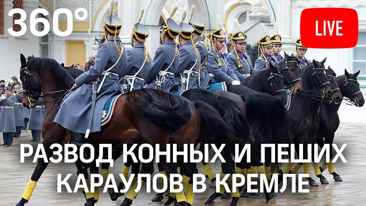 Прямой эфир развод конных и пеших Караулов президентского полка