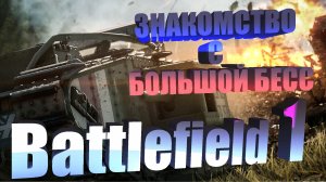 Прохождение Battlefield 1. Глава 1. Эпизод 1. Изо всех сил.