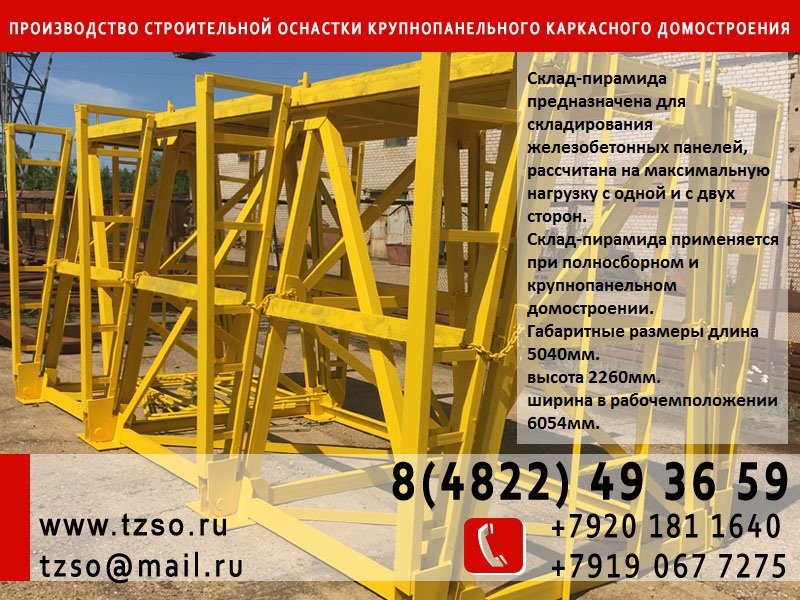 Склад-пирамида для панелей