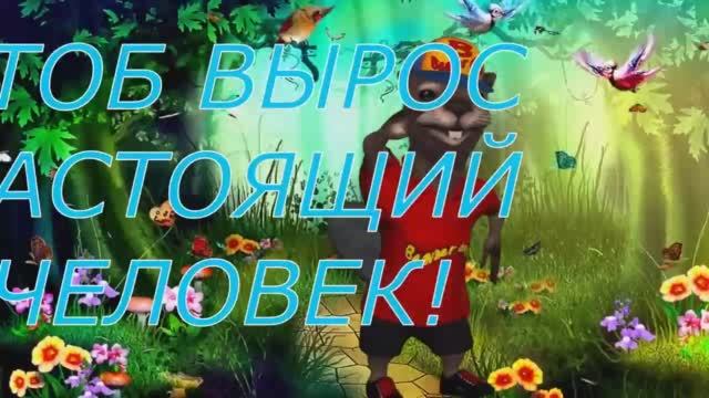 Поздравление С Днем Рождения для СЫНА! Веселая видео открытка для сына.