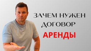 Серьезные риски сдачи квартиры без договора и передаточного акта❗️Сдавать с договором или без?