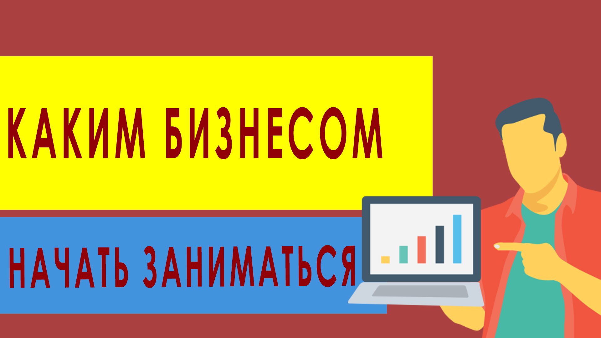 Каким бизнесом начать заниматься. Почему люди начинают бизнес. Бизнес с минимальными вложениями.