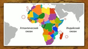 63. География 10 класс - Состав, политическая карта, население Африки