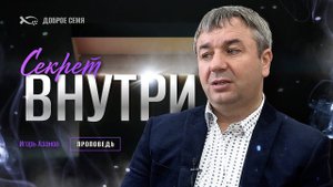 Игорь Азанов. "Секрет внутри." Проповедь Слуцк.
