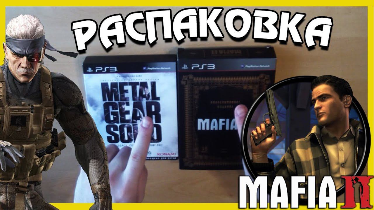 Распаковка - Мафия 2 и Metal Gear Solid Legacy Collection (пилот) смотреть онлайн