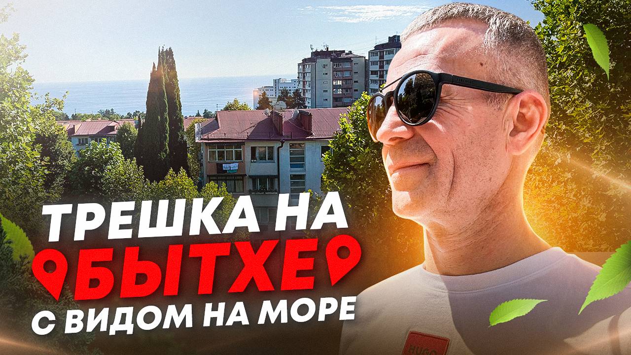 Трёшка в центре Бытхи с видом на море. Купить квартиру в Сочи.