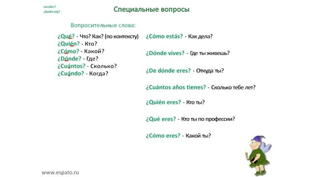 Испанский язык Урок 7 О себе на испанском №4 - специальные вопросы (www.espato.ru)